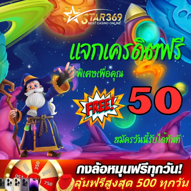 STAR369 แจกเครดิตฟรี