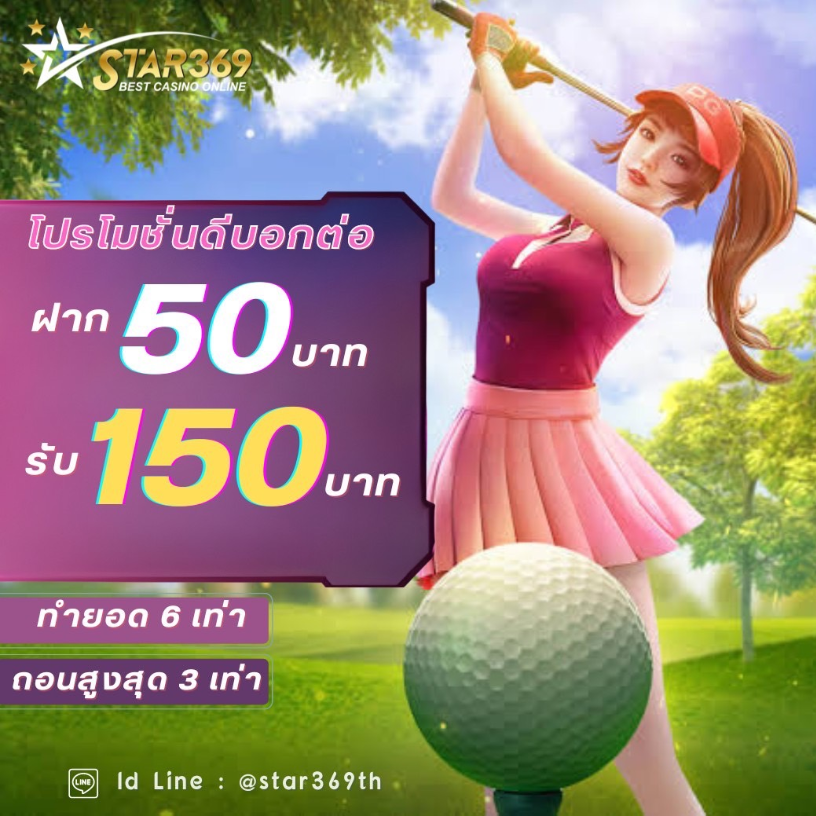 STAR369 โปรโมชั่นดีบอกต่อ