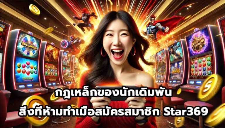 กฎเหล็กของนักเดิมพัน สิ่งที่ห้ามทำเมื่อสมัครสมาชิก Star369-10
