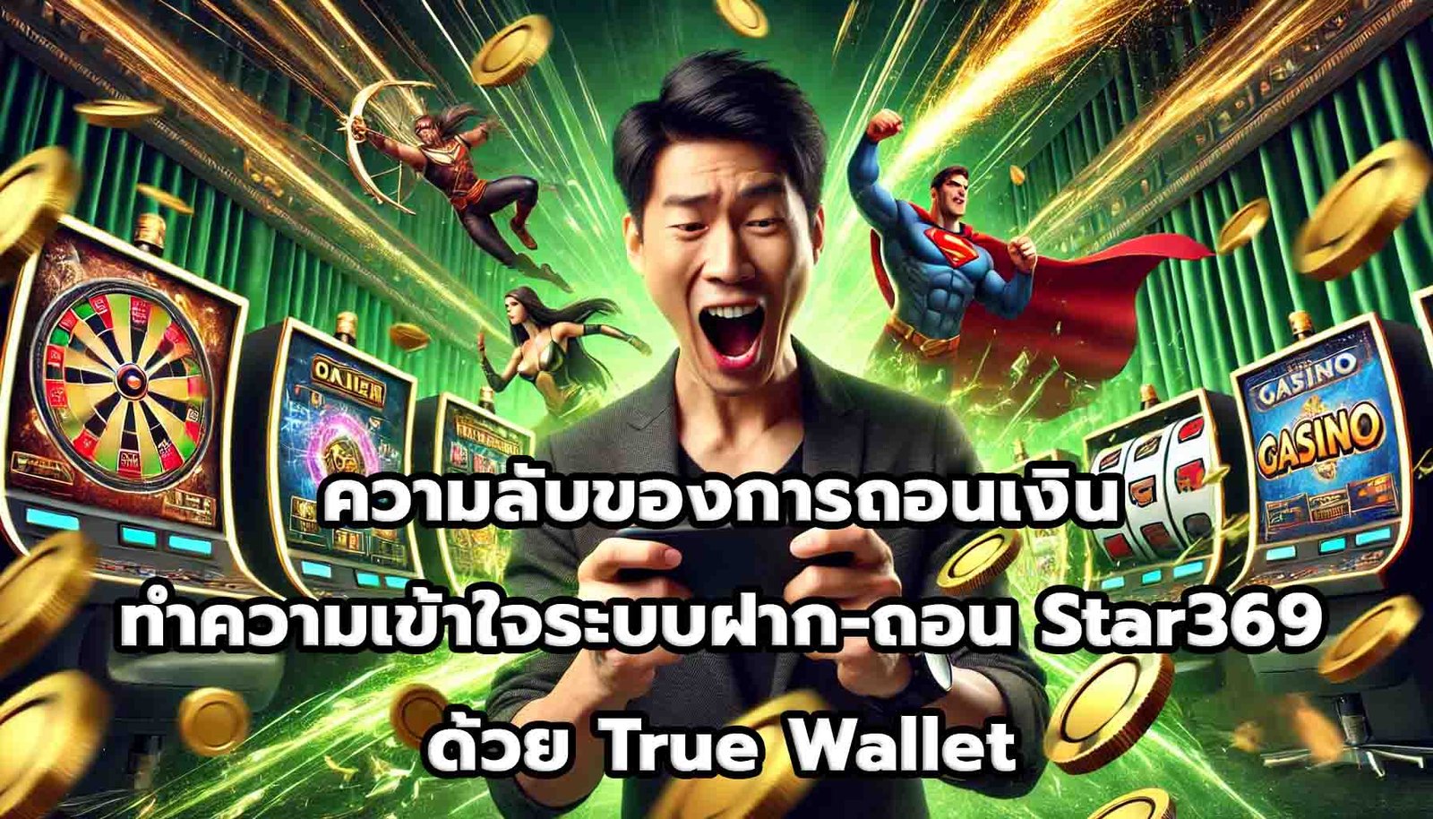 ความลับของการถอนเงิน ทำความเข้าใจระบบฝาก-ถอน Star369 ด้วย True Wallet-9