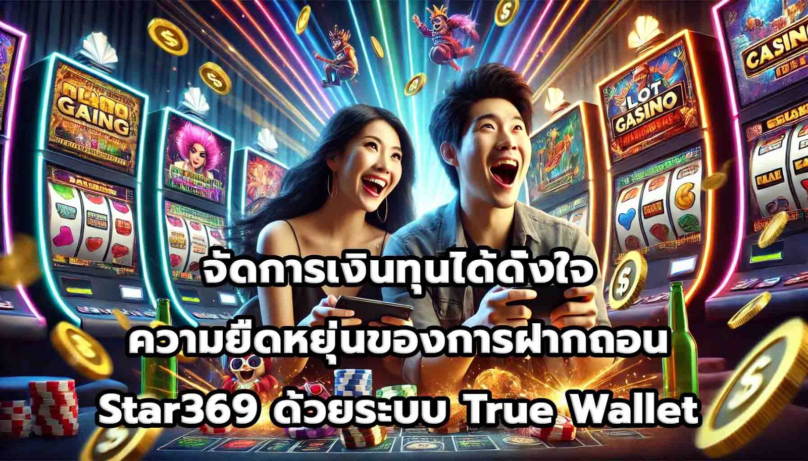 จัดการเงินทุนได้ดั่งใจ ความยืดหยุ่นของการฝากถอน Star369 ด้วยระบบ True Wallet-5