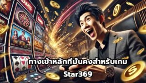 ทางเข้าหลักที่มั่นคงสำหรับเกม Star369-2
