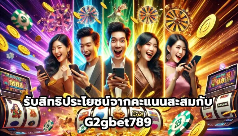 รับสิทธิประโยชน์จากคะแนนสะสมกับ G2gbet789-15