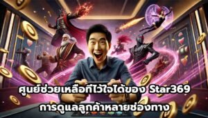 ศูนย์ช่วยเหลือที่ไว้ใจได้ของ Star369 การดูแลลูกค้าหลายช่องทาง-7