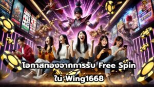 โอกาสทองจากการรับ Free Spin ใน Wing1668-12